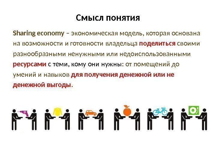 Смысл понятия Sharing economy – экономическая модель, которая основана на возможности и готовности владельца