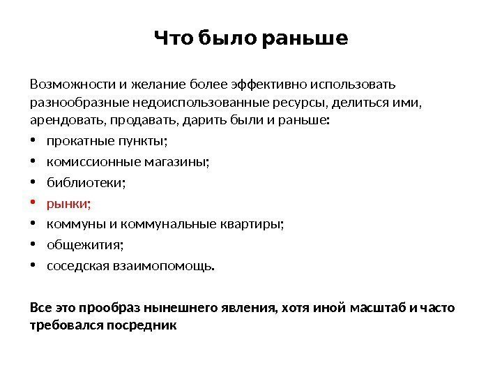   Что было раньше Возможности и желание более эффективно использовать разнообразные недоиспользованные ресурсы,