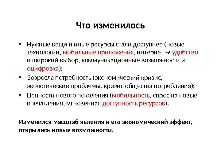 Что изменилось • Нужные вещи и иные ресурсы стали доступнее (новые технологии,  мобильные