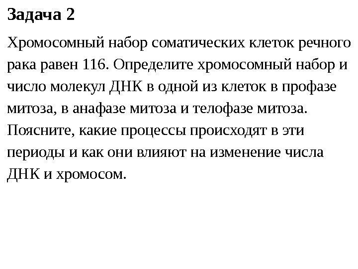 Задача 2 Хромосомный набор соматических клеток речного рака равен 116. Определите хромосомный набор и