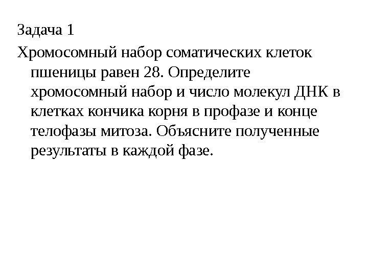 Задача 1 Хромосомный набор соматических клеток пшеницы равен 28. Определите хромосомный набор и число