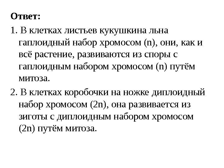 Ответ: 1. В клетках листьев кукушкина льна гаплоидный набор хромосом (n), они, как и