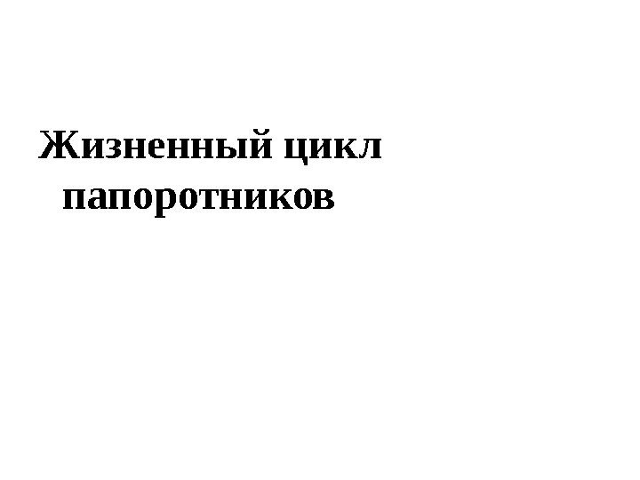 Жизненныйцикл папоротников 