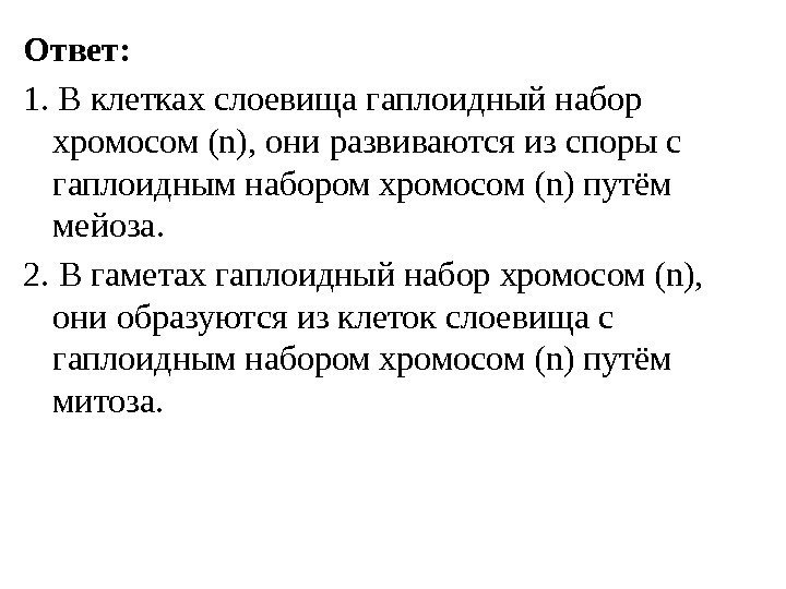 Ответ: 1. В клетках слоевища гаплоидный набор хромосом (n), они развиваются из споры с