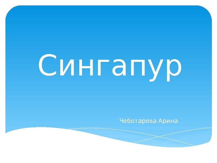 Сингапур Чеботарева Арина  