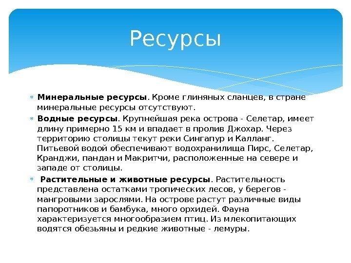  Минеральные ресурсы. Кроме глиняных сланцев, в стране минеральные ресурсы отсутствуют.  Водные ресурсы.