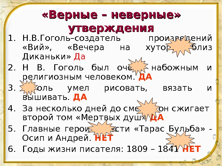  «Верные – неверные»  утверждения 1. Н. В. Гоголь– c оздатель произведений 