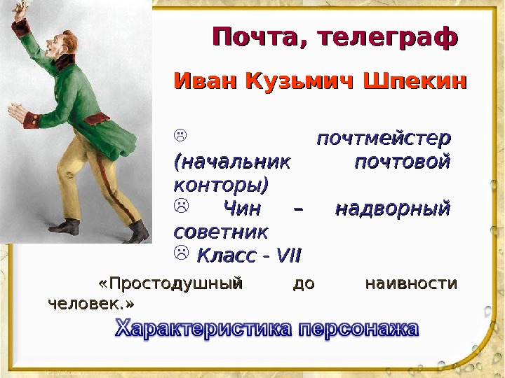 Почта, телеграф Иван Кузьмич Шпекин почтмейстер (начальник почтовой конторы) Чин – надворный советник Класс