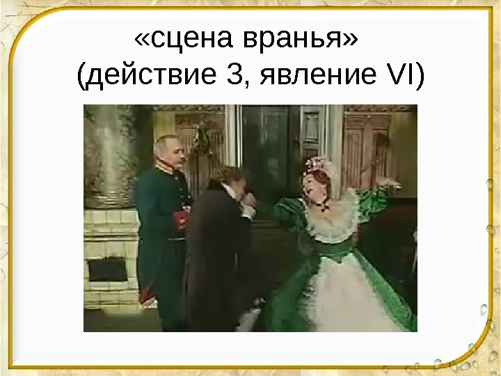  «сцена вранья»  (действие 3, явление VI ) 