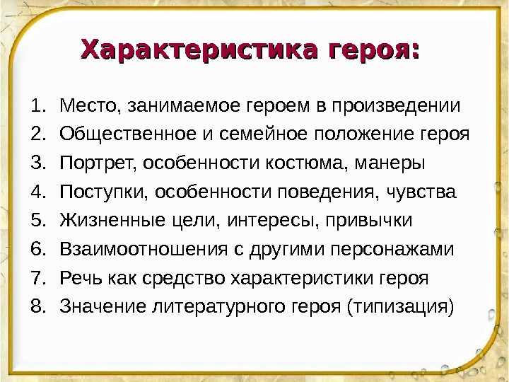 Характеристика героя:  1. Место, занимаемое героем в произведении 2. Общественное и семейное положение