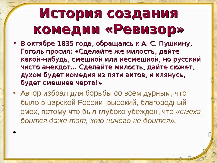 История создания комедии «Ревизор»  • В октябре 1835 года, обращаясь к А. С.