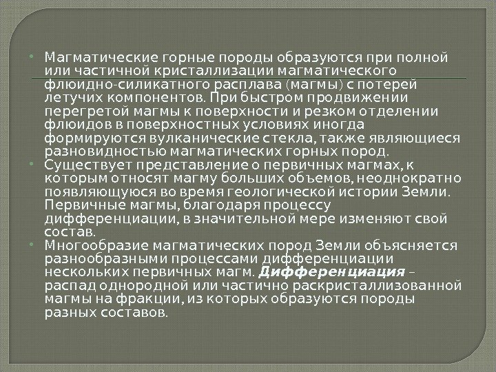   Магматические горные породы образуются при полной   или частичной кристаллизации магматического