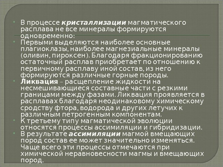   В процессе кристаллизации  магматического  расплава не все минералы формируются :