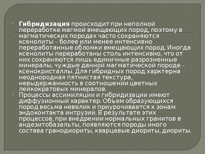  Гибридизация  происходит при неполной  ,  переработке магмой вмещающих пород поэтому