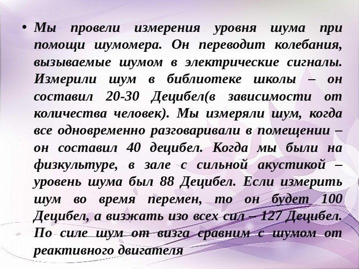  • Мы провели измерения уровня шума при помощи шумомера.  Он переводит колебания,