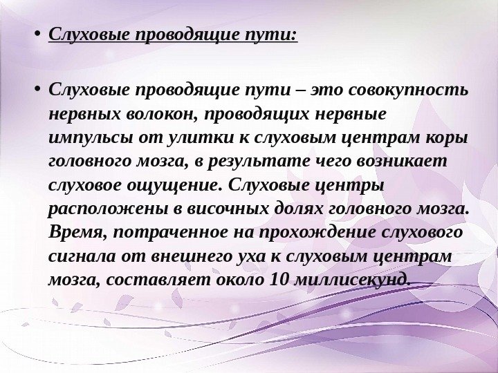  • Слуховые проводящие пути:  • Слуховые проводящие пути – это совокупность нервных