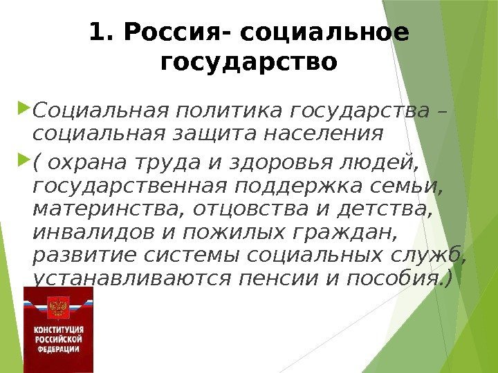 1. Россия- социальное государство Социальная политика государства – социальная защита населения ( охрана труда