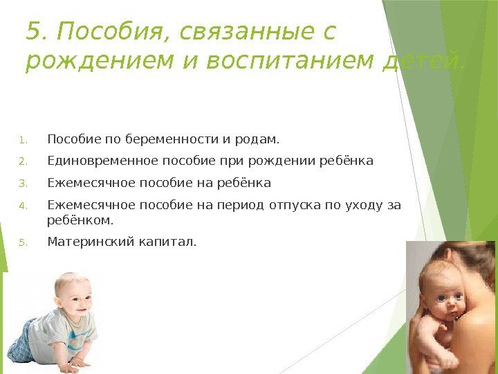 5. Пособия, связанные с рождением и воспитанием детей. 1. Пособие по беременности и родам.