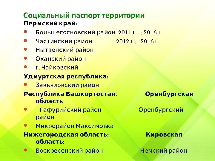 Социальный паспорт территории  : Пермский край 2011 .  ; 2016 Большесосновский район