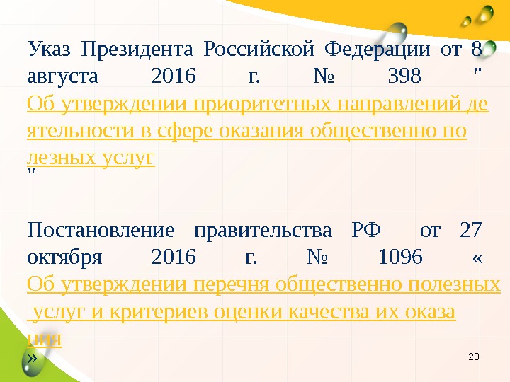 20 Указ Президента Российской Федерации от 8 августа 2016 г.  № 398 
