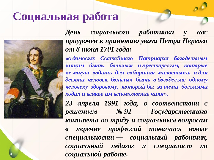 Социальная работа День социального работника у нас приурочен к принятию указа Петра Первого от