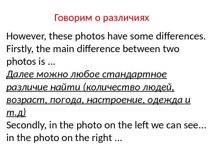 Говорим о различиях However, these photos have some differences. Firstly, the main difference between