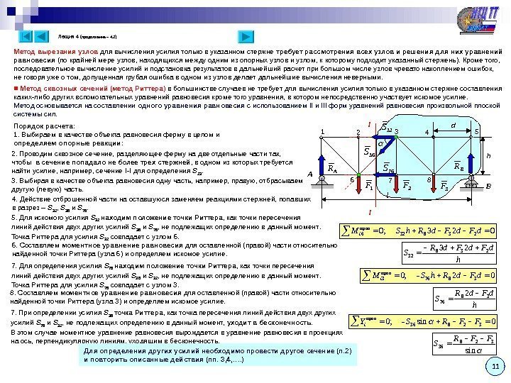 Лекция 4 ( продолжение – 4. 2 ) Метод вырезания узлов для вычисления усилия