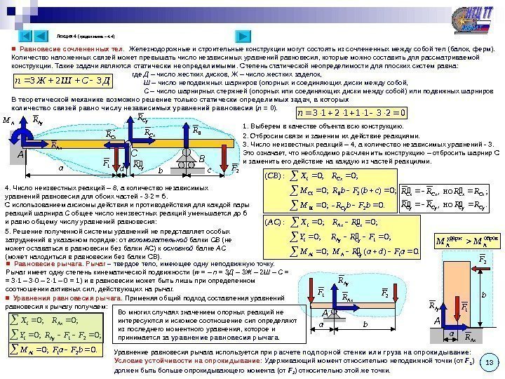 Лекция 4 ( продолжение – 4. 4 ) ■  Равновесие сочлененных тел. 