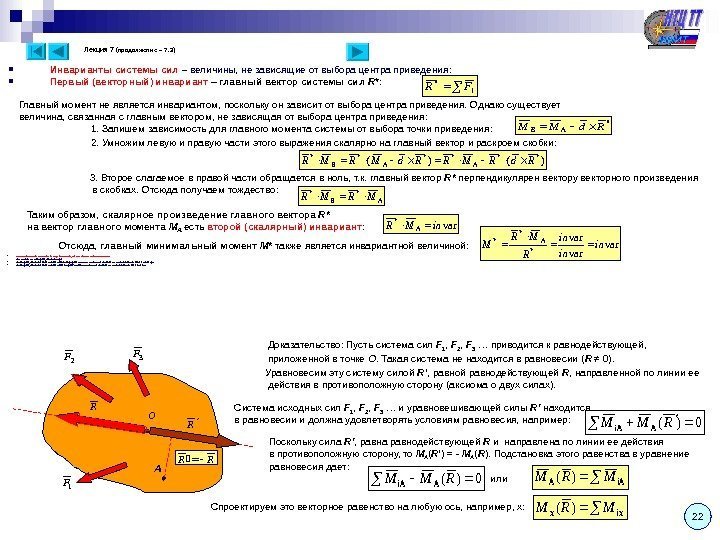 Лекция 7  ( продолжение – 7. 3 ) Инварианты системы сил – величины,