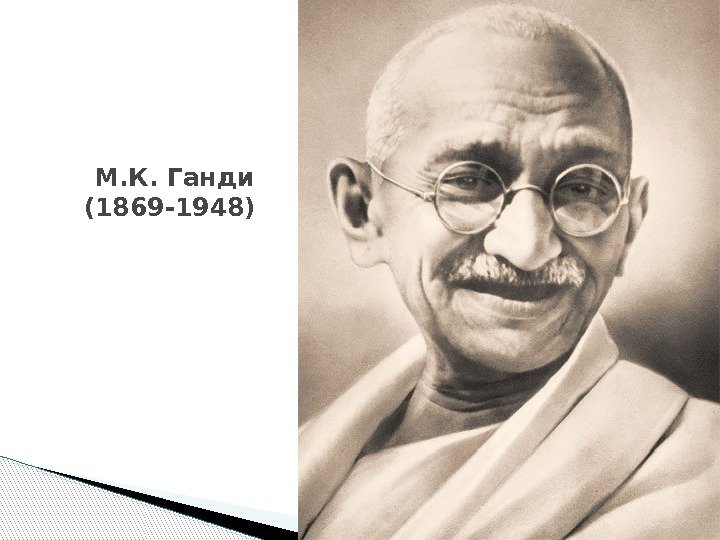 М. К. Ганди (1869 -1948) 