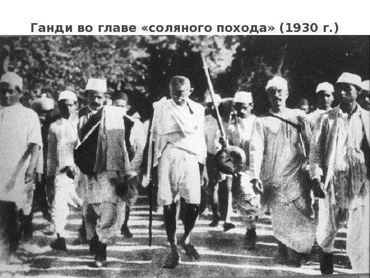 Ганди во главе «соляного похода» (1930 г. )  