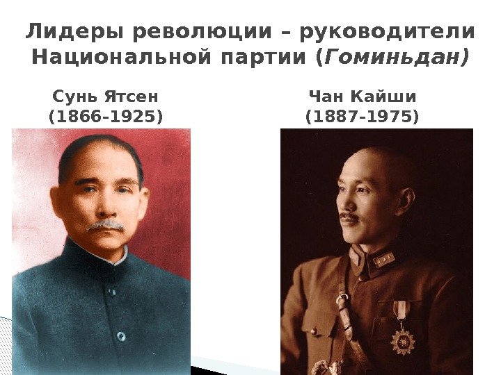 Лидеры революции – руководители Национальной партии ( Гоминьдан) Сунь Ятсен (1866 -1925) Чан Кайши