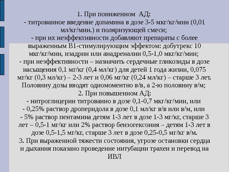 1. При пониженном АД:  - титрованное введение допамина в дозе 3 -5 мкг/кг/мин