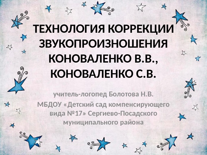 ТЕХНОЛОГИЯ КОРРЕКЦИИ ЗВУКОПРОИЗНОШЕНИЯ КОНОВАЛЕНКО В. В. ,  КОНОВАЛЕНКО С. В. учитель-логопед Болотова Н.