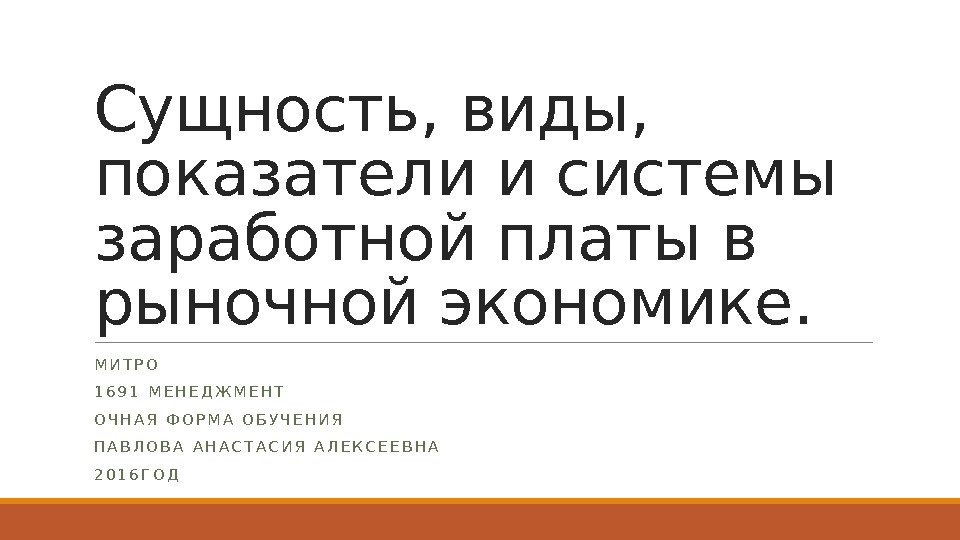 Сущность, виды,  показатели и системы заработной платы в рыночной экономике. М И Т