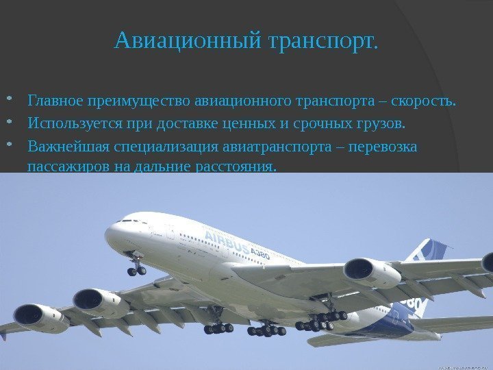 Авиационный транспорт.  Главное преимущество авиационного транспорта – скорость.  Используется при доставке ценных