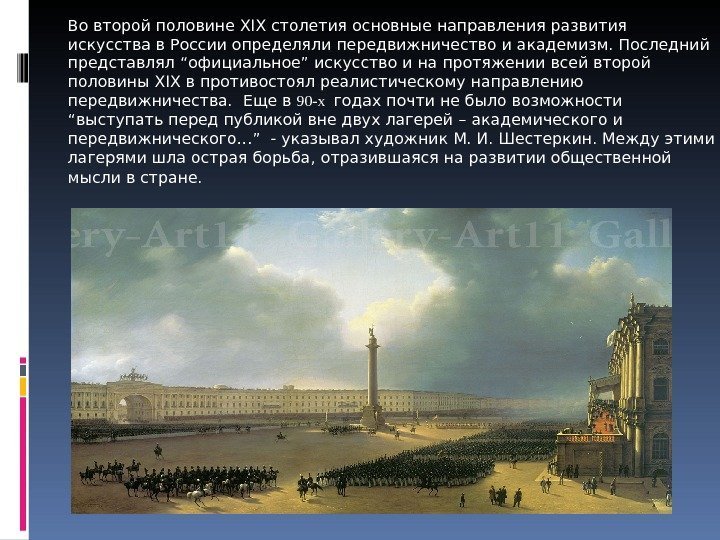 Во второй половине XIX столетия основные направления развития искусства в России определяли передвижничество и