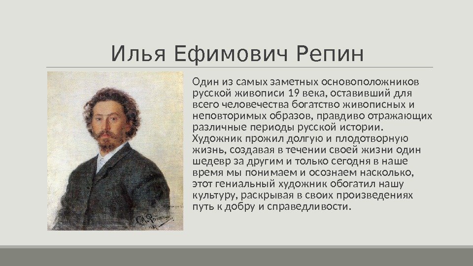 Илья Ефимович Репин  Один из самых заметных основоположников русской живописи 19 века, оставивший