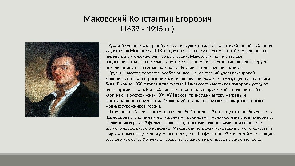 Маковский Константин Егорович (1839 – 1915 гг. ) Русский художник, старший из братьев художников