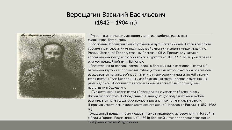 Верещагин Василий Васильевич (1842 – 1904 гг. ) Русский живописец и литератор , один