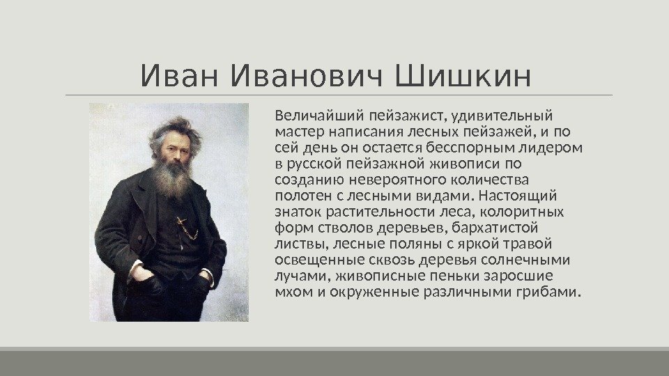 Иванович Шишкин  Величайший пейзажист, удивительный мастер написания лесных пейзажей, и по сей день