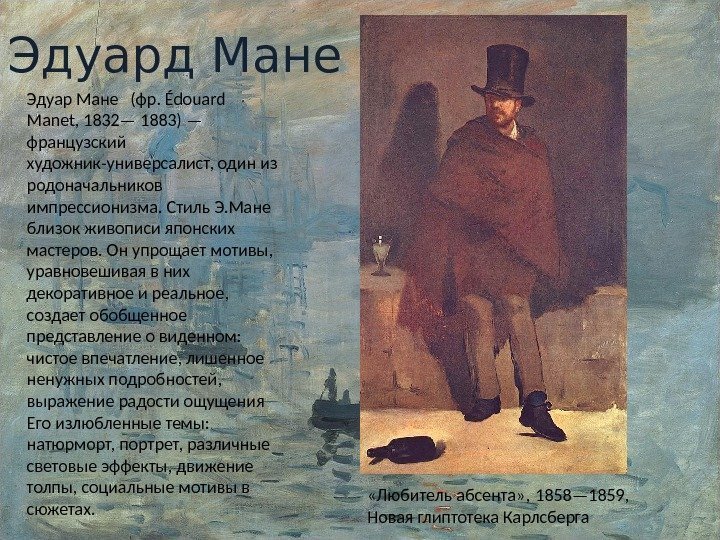 Эдуард Мане Эдуар Мане (фр. Édouard Manet, 1832— 1883) — французский художник-универсалист, один из