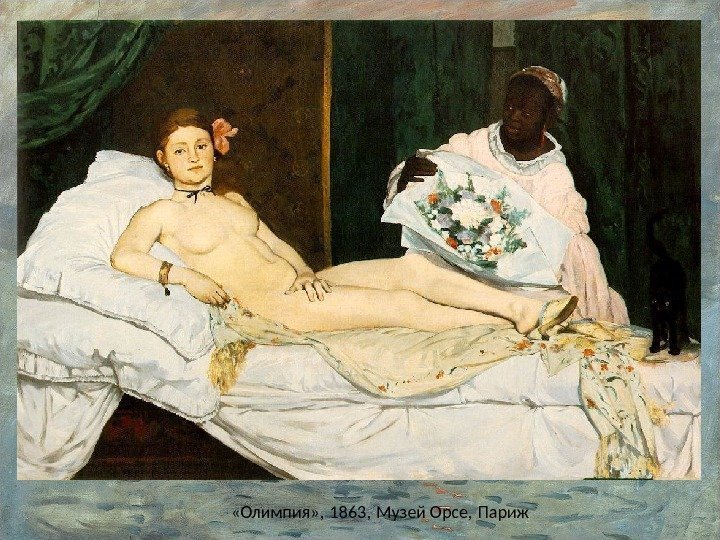  «Олимпия» , 1863, Музей Орсе, Париж  