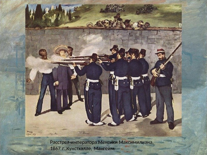 Расстрел императора Мексики Максимилиана.  1867 г. , Кунстхалле, Мангейм.  
