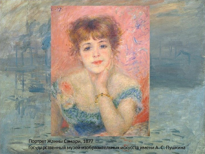 Портрет Жанны Самари, 1877 Государственный музей изобразительных искусств имени А. С. Пушкина 