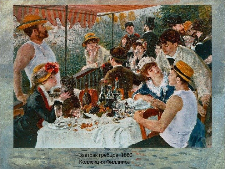 Завтрак гребцов, 1880 Коллекция Филлипса 