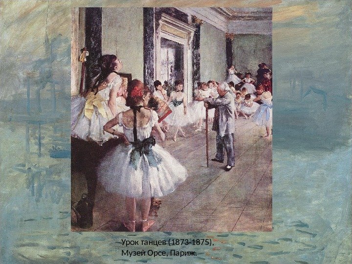Урок танцев (1873 -1875), Музей Орсе, Париж. 
