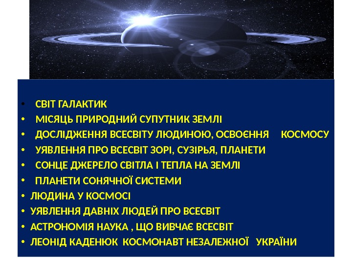  • СВІТ ГАЛАКТИК • МІСЯЦЬ ПРИРОДНИЙ СУПУТНИК ЗЕМЛІ • ДОСЛІДЖЕННЯ ВСЕСВІТУ ЛЮДИНОЮ, ОСВОЄННЯ