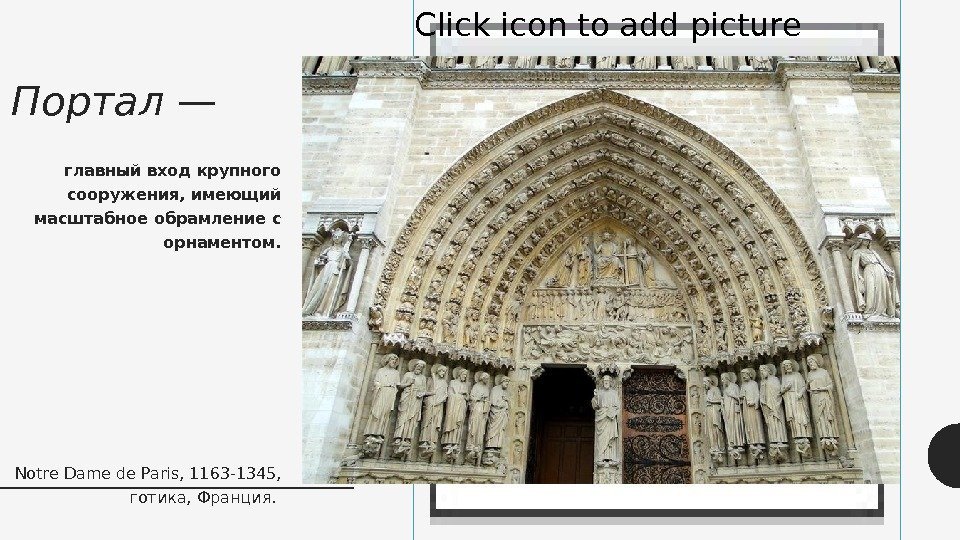 Портал — Click icon to add picture главный вход крупного сооружения, имеющий масштабное обрамление