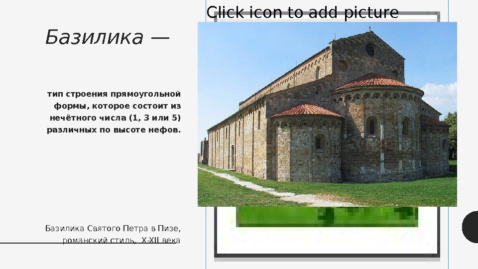 Базилика — Click icon to add picture тип строения прямоугольной формы, которое состоит из